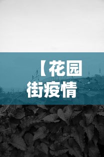 【花园街疫情,花园社区防疫站电话号码】