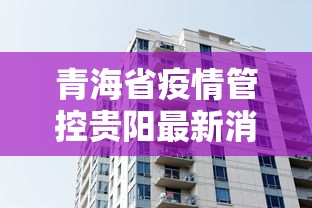 青海省疫情管控贵阳最新消息（青海省疫情最新规定）