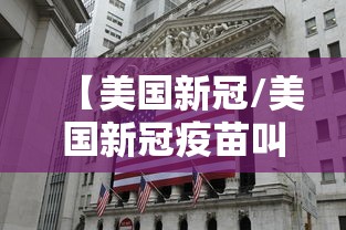 【美国新冠/美国新冠疫苗叫什么名字】 【美国新冠/美国新冠疫苗叫什么名字】