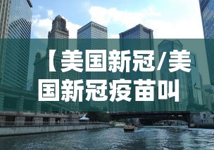 【美国新冠/美国新冠疫苗叫什么名字】 【美国新冠/美国新冠疫苗叫什么名字】