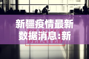 新疆疫情最新数据消息:新疆疫情最新情况通报