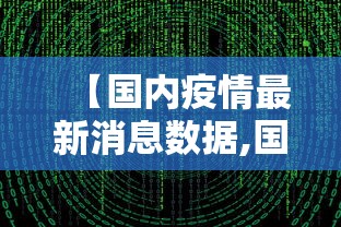 【国内疫情最新消息数据,国内疫情最新最新消息】 【国内疫情最新消息数据,国内疫情最新最新消息】
