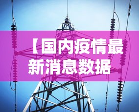 辽宁庄河疫情最新情况(辽宁庄河疫情最新情况最新消息) 辽宁庄河疫情最新情况(辽宁庄河疫情最新情况最新消息)