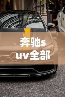 奔驰suv全部车型（奥迪suv全部车型及价格）