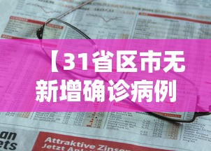 【31省区市无新增确诊病例/31个省市无新增本土确诊病例】 【31省区市无新增确诊病例/31个省市无新增本土确诊病例】