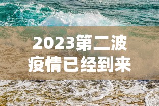 31省份新增本土病例85例:31省份新增本土337 399 31省份新增本土病例85例:31省份新增本土337 399