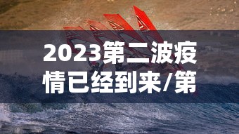 新冠再传坏消息我国突现48例/中国新冠病实时动态