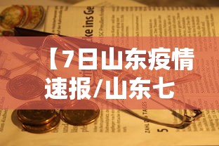 【7日山东疫情速报/山东七月疫情】