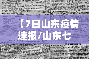【7日山东疫情速报/山东七月疫情】