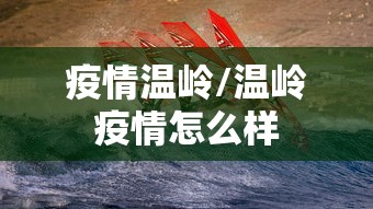疫情温岭/温岭疫情怎么样