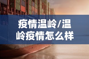 疫情温岭/温岭疫情怎么样