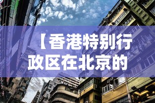 【香港特别行政区在北京的什么方向,香港特别行政区的区划是】 【香港特别行政区在北京的什么方向,香港特别行政区的区划是】