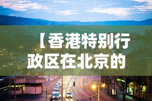 【香港特别行政区在北京的什么方向,香港特别行政区的区划是】 【香港特别行政区在北京的什么方向,香港特别行政区的区划是】