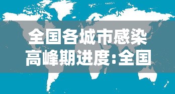 全国各城市感染高峰期进度:全国感染地区 全国各城市感染高峰期进度:全国感染地区