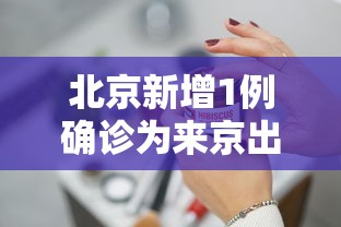 北京新增1例确诊为来京出差人员（新增病例曾到北京出差）