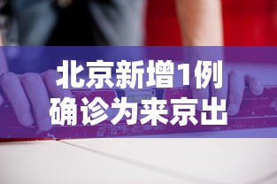 北京新增1例确诊为来京出差人员（新增病例曾到北京出差）