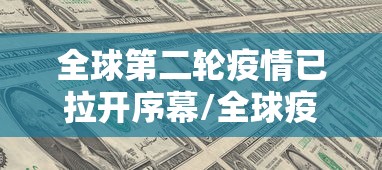 全球第二轮疫情已拉开序幕/全球疫情第二次发作