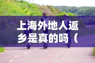 上海外地人返乡是真的吗(上海外地人员返乡) 上海外地人返乡是真的吗(上海外地人员返乡)