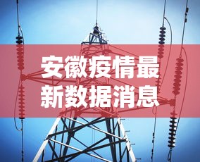 【31省份新增死亡病例3例/31省份新增5例本土病例】