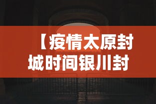 【疫情太原封城时间银川封城了吗/疫情太原封城时间银川封城了吗现在】