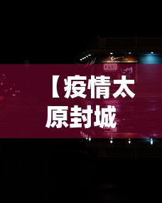 【疫情太原封城时间银川封城了吗/疫情太原封城时间银川封城了吗现在】