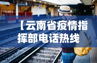 【云南省疫情指挥部电话热线/云南疫情指挥部咨询电话】 【云南省疫情指挥部电话热线/云南疫情指挥部咨询电话】