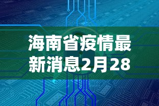 海南省疫情最新消息2月28号/海南省疫情最新通知 海南省疫情最新消息2月28号/海南省疫情最新通知