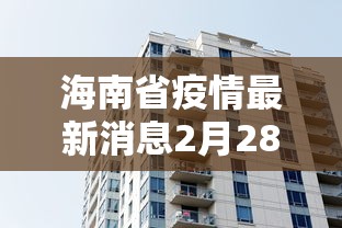海南省疫情最新消息2月28号/海南省疫情最新通知 海南省疫情最新消息2月28号/海南省疫情最新通知
