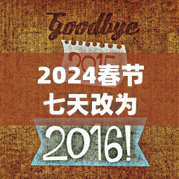2024春节七天改为15天了吗（2034年春节延迟到2月19日）