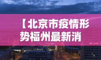 31省份新增本土病例85例:31省份新增本土337 399 31省份新增本土病例85例:31省份新增本土337 399