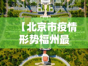 【北京市疫情形势福州最新消息,北京市疫情分布最新消息】