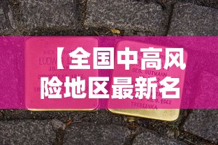 【全国中高风险地区最新名单,全国中高风险地区最新名单74】 【全国中高风险地区最新名单,全国中高风险地区最新名单74】