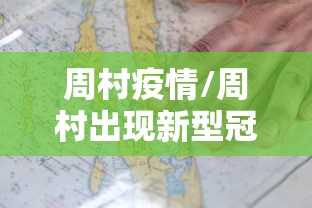 周村疫情/周村出现新型冠状病毒 周村疫情/周村出现新型冠状病毒