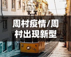周村疫情/周村出现新型冠状病毒 周村疫情/周村出现新型冠状病毒