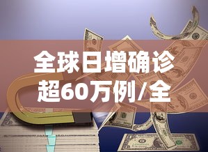 全球日增确诊超60万例/全球日增确诊超51万