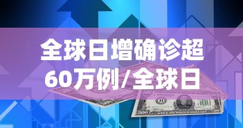 全球日增确诊超60万例/全球日增确诊超51万