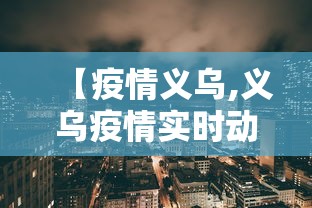 【疫情义乌,义乌疫情实时动态】 【疫情义乌,义乌疫情实时动态】