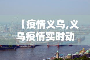 【疫情义乌,义乌疫情实时动态】 【疫情义乌,义乌疫情实时动态】