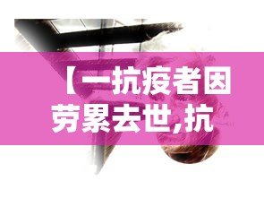 【一抗疫者因劳累去世,抗疫期间死亡的医生】