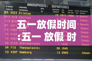 五一放假时间:五一 放假 时间 五一放假时间:五一 放假 时间