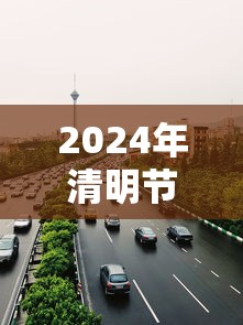 2024年清明节高速路免费吗:二零二一年清明节高速免费时间