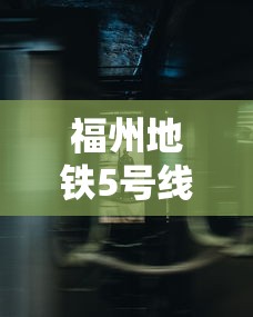 福州地铁5号线最新动态起点终点（福州地铁5号线站点图及进展情况）