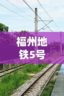 福州地铁5号线最新动态起点终点（福州地铁5号线站点图及进展情况）