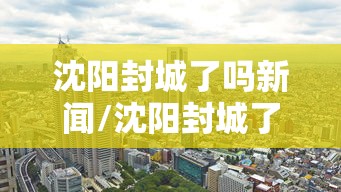 【扬州疫情什么时候解封/扬州疫情哪天封城】 【扬州疫情什么时候解封/扬州疫情哪天封城】