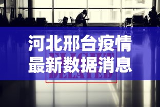 河北邢台疫情最新数据消息(河北邢台疫情最新消息2021) 河北邢台疫情最新数据消息(河北邢台疫情最新消息2021)