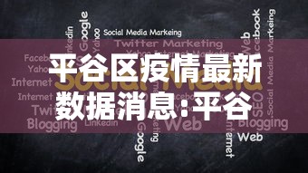 平谷区疫情最新数据消息:平谷区新增疫情 平谷区疫情最新数据消息:平谷区新增疫情