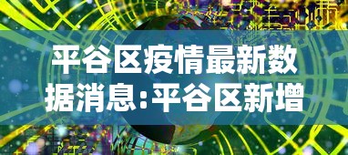 平谷区疫情最新数据消息:平谷区新增疫情 平谷区疫情最新数据消息:平谷区新增疫情