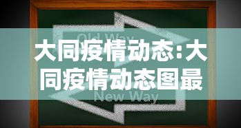 大同疫情动态:大同疫情动态图最新 大同疫情动态:大同疫情动态图最新