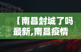 河南新增本土98例感染者在郑州等7市:河南新冠病毒最新消息今天
