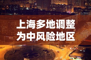 上海多地调整为中风险地区/上海多地调整为中风险地区了吗 上海多地调整为中风险地区/上海多地调整为中风险地区了吗
